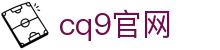 cq9官网 - (中国)徐州cq9官网发展股份有限公司欢迎您